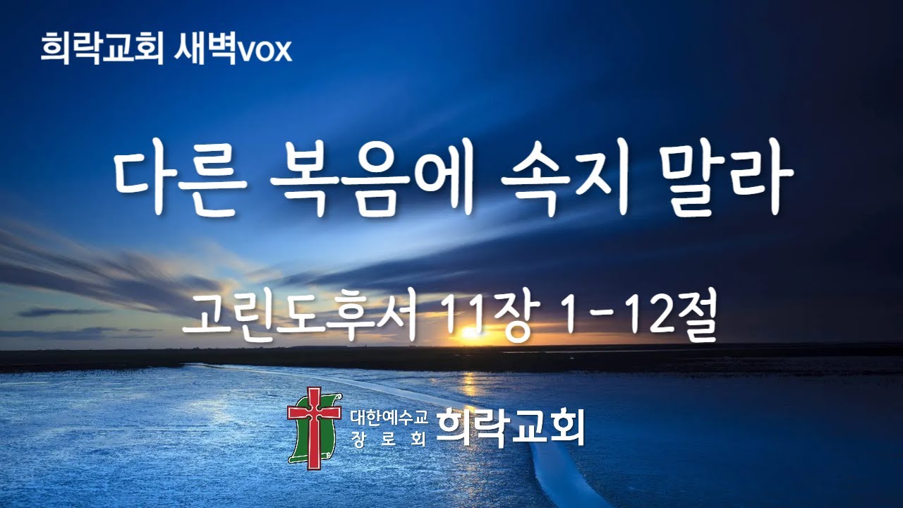 [희락새벽]다른 복음에 속지 말라(고린도후서 11:1-12) 2026년 2월 7일