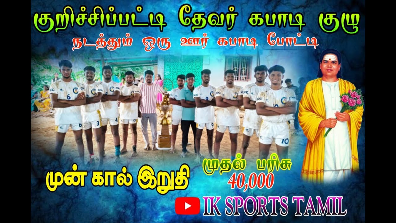 PERE QUTTER PERUMANADU|VS| SOKKANATHANPATTI|KURICHIPPATTI KABADDI TOURNAMENT 2026