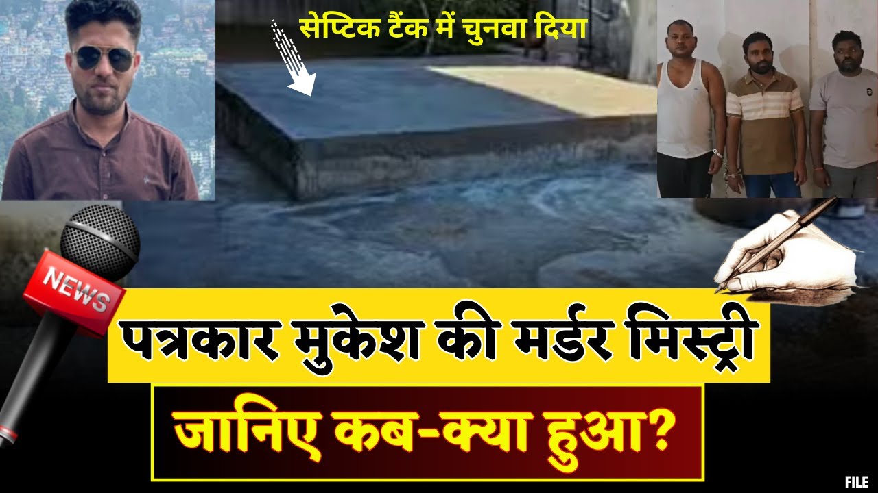 Mukesh Chandrakar Murder Case Inside Story: कैसे हुई पत्रकार मुकेश की हत्या? जानिए कब-कब क्या हुआ?