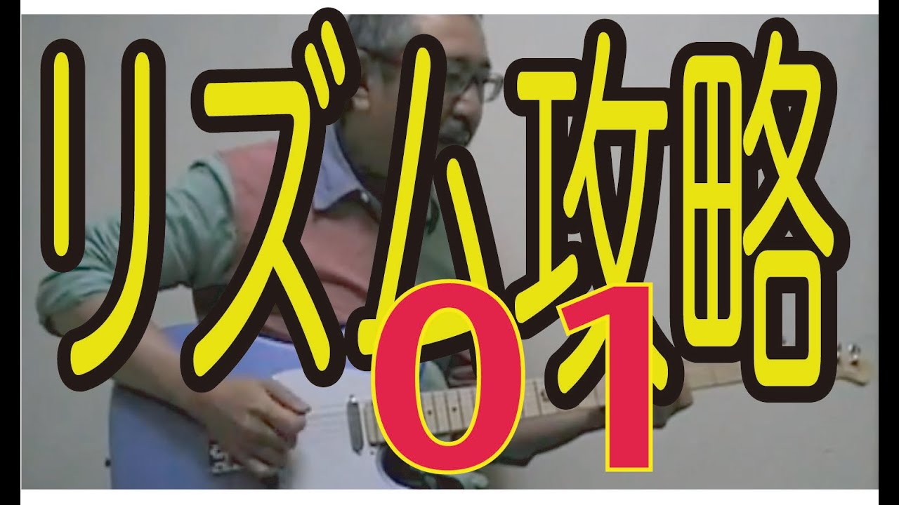 リズム攻略01　表には裏がある