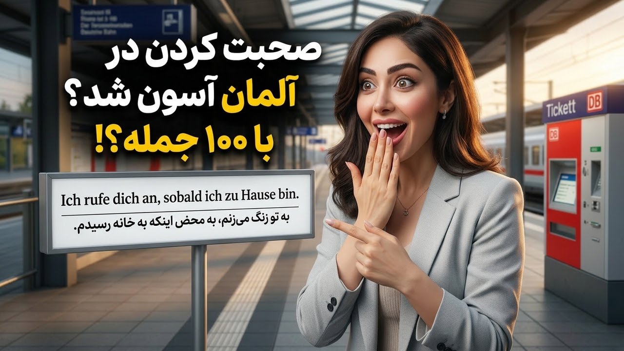 Deutsch B1 | اگر این ۱۰۰ جمله آلمانی را بلد باشید در آلمان راحت صحبت می‌کنید!