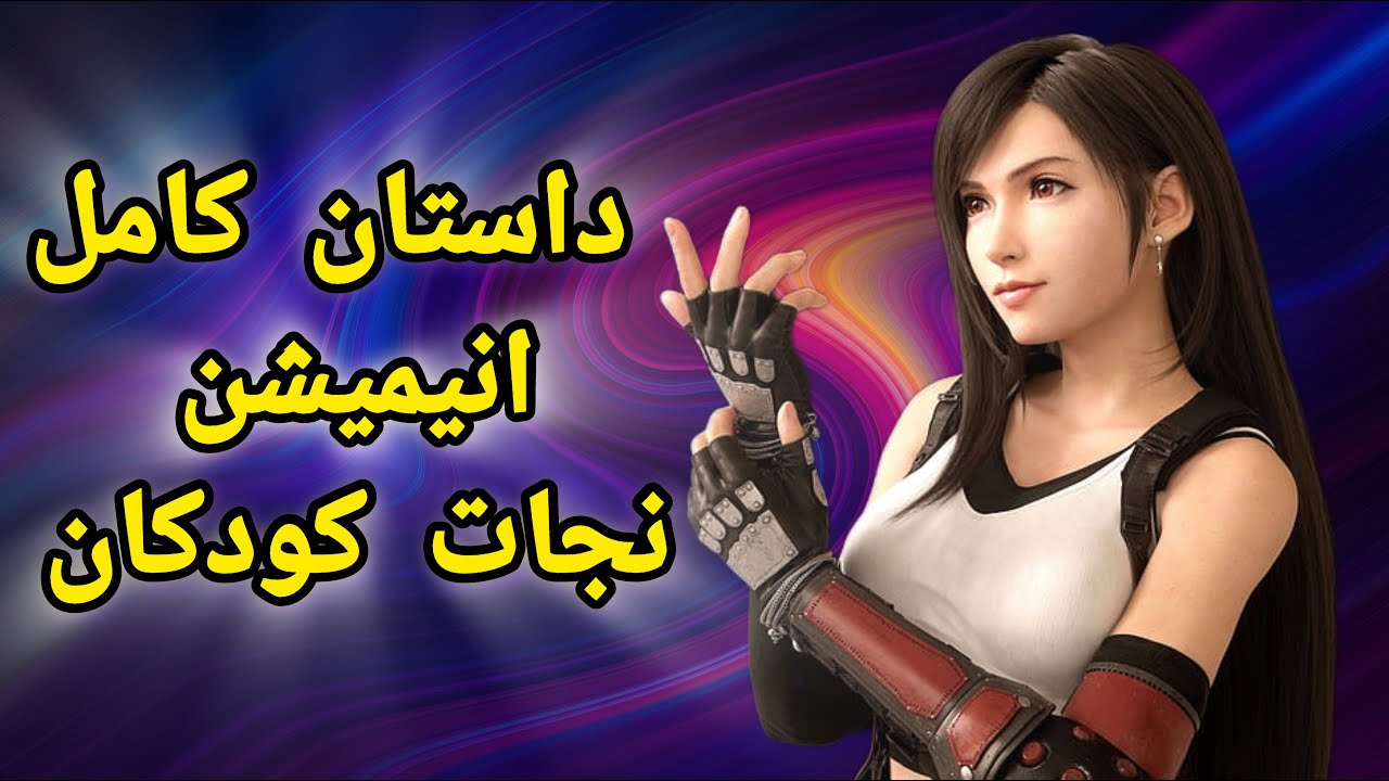 داستان کامل انیمیشن نجات کودکان | final fantasy 7 full story
