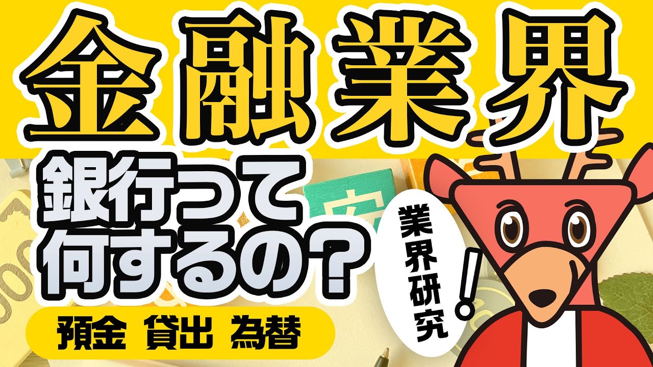 身近だけど知らない銀行の業務を解説 -  業界研究 / 金融 vol.1 -