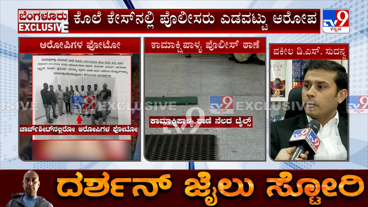 🔴 LIVE | Darshan Case: ರೇಣುಕಾಸ್ವಾಮಿ ಕೊಲೆ ಕೇಸ್ ತನಿಖೆಗೆ ಟ್ವಿಸ್ಟ್ | ಚಾರ್ಜ್​ಶೀಟ್ ಫೋಟೋ ಬಗ್ಗೆ ಆಕ್ಷೇಪ
