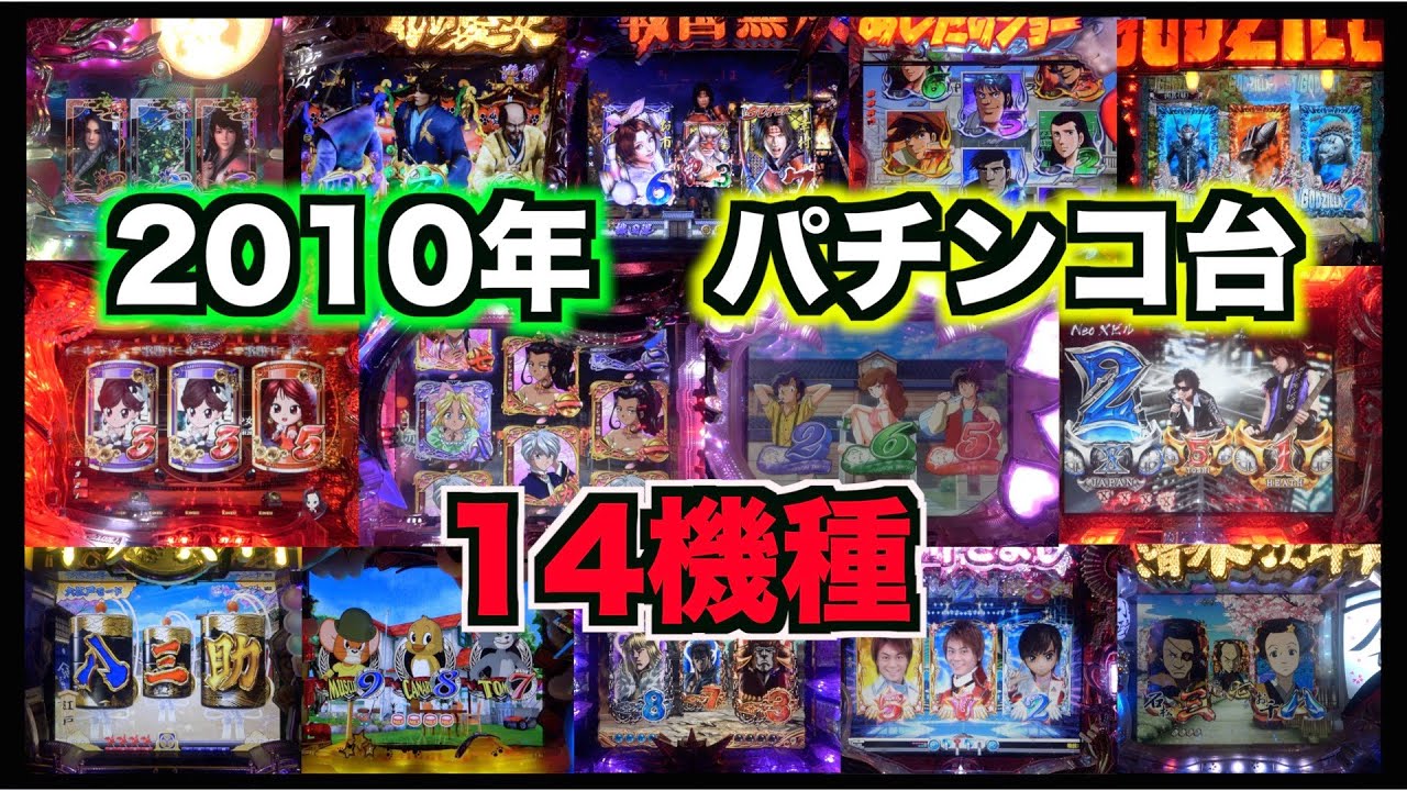 懐かしいパチンコ台【2010年】14機種！懐かシリーズ2