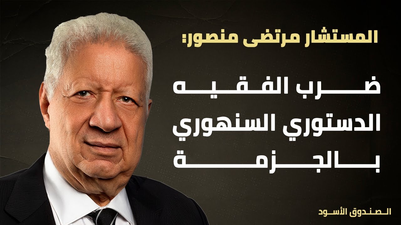 ضرب الفقيه الدستوري السنهوري بالجزمة