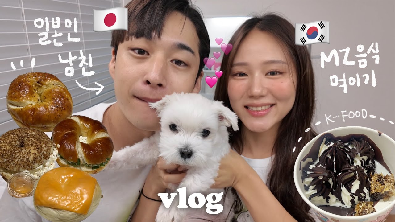 일본인 연하 남친 우리집에서 공짜로 먹이고 재우고..유행음식 같이먹기🥯 드디어 콘서트 당첨🎉 | 같이 살아도 각방을 원하는 동거스타일 | 한일커플 데이트 vlog