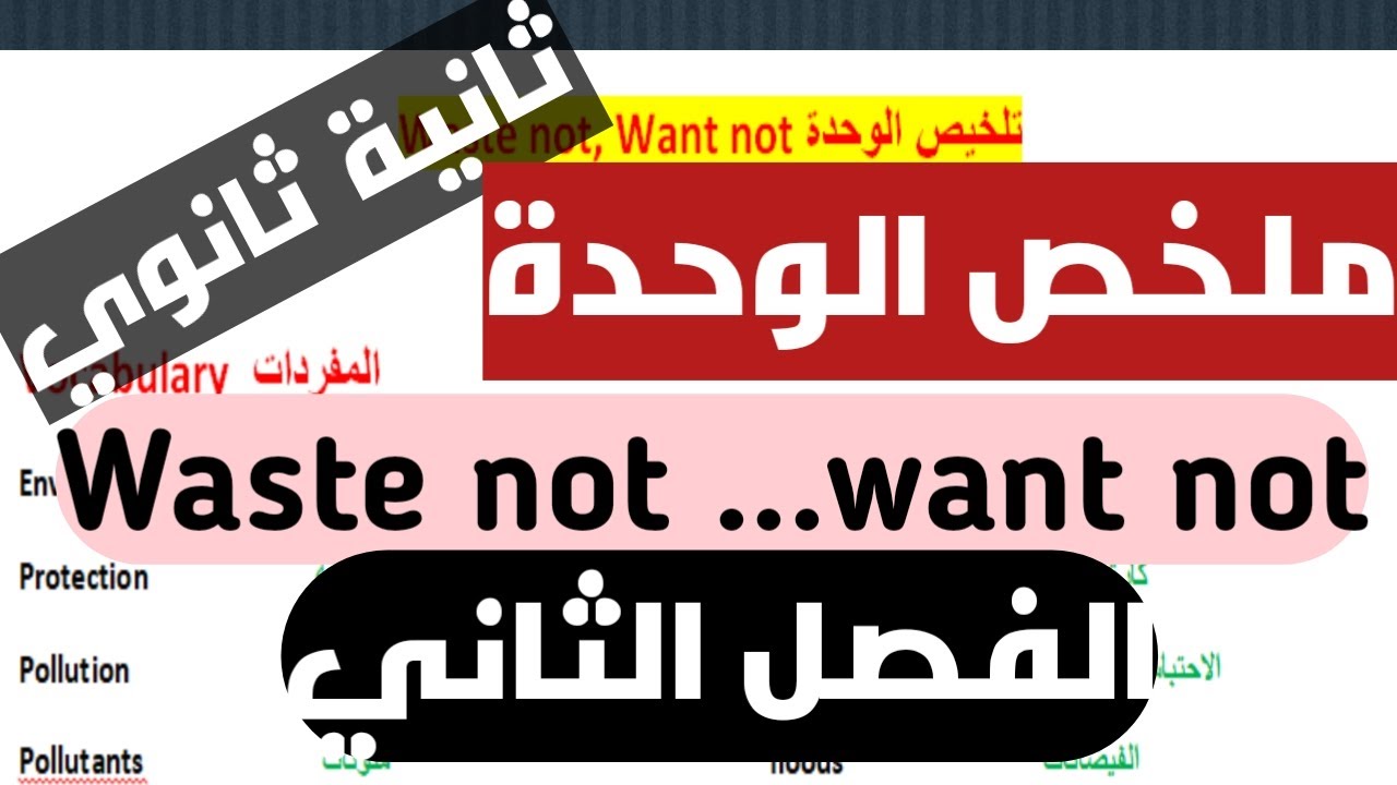 ثانية ثانوي الفصل الثاني :ملخص لجميع دروس الوحدة Waste not,want not لجميع الشعب