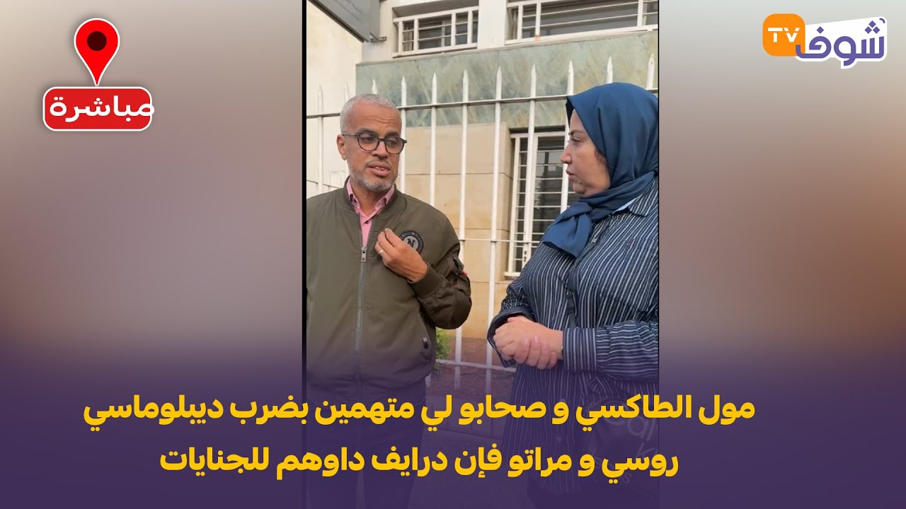 مول الطاكسي و صحابو لي متهمين بضرب ديبلوماسي روسي و مراتو فإن درايف داوهم للجنايات