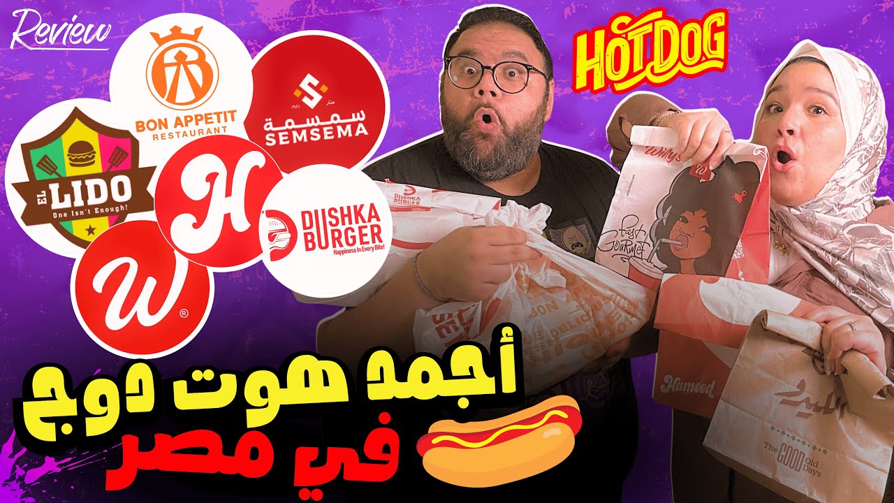 أجمد هوت دوج في مصر 🌭😋 مقارنة 6 مطاعم ونوع ساندويش واحد ☝🏼 خناقة ومقارنة نارية على لقب ملك الهوت دوج