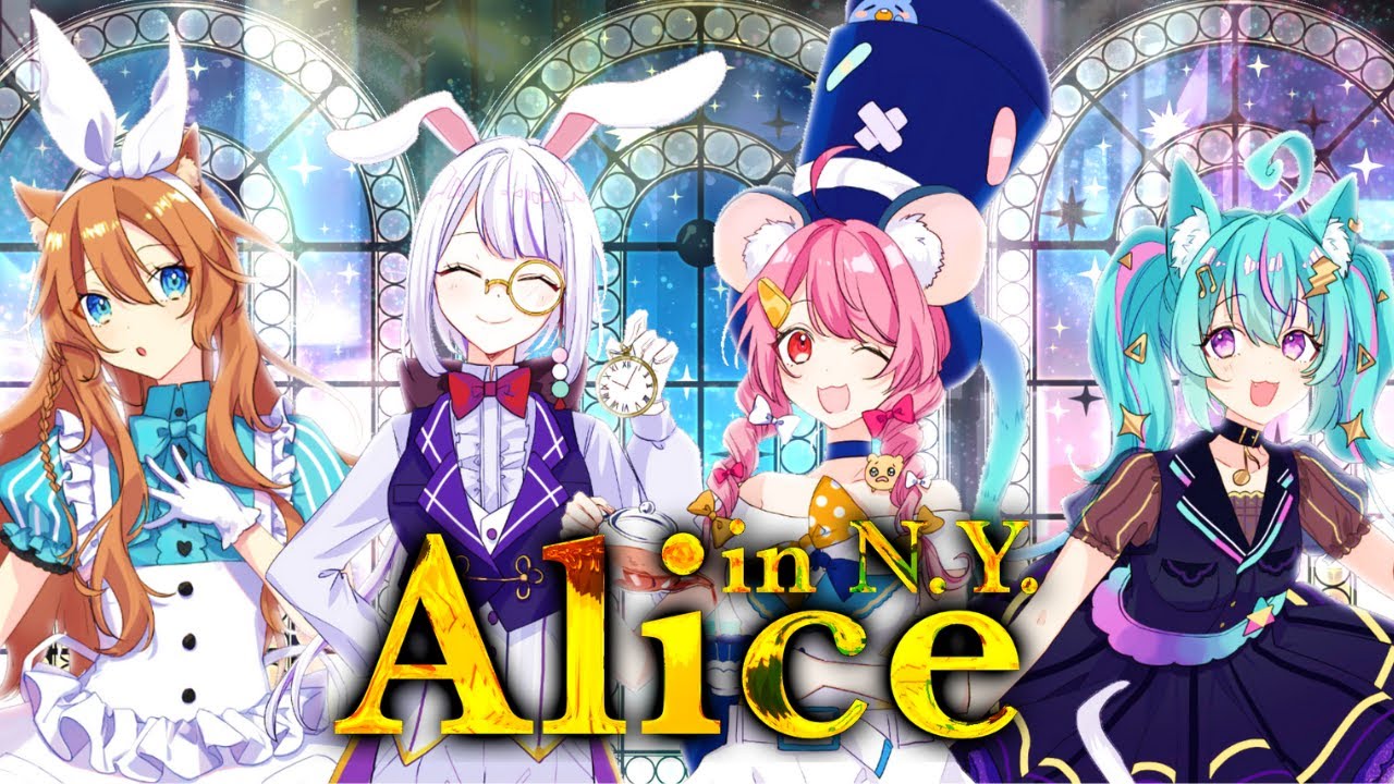 【歌ってみた】Alice in N.Y. / Covered by 犬望チロル×丸餅つきみ×出雲めぐる×碧那アイル【Re:AcT】