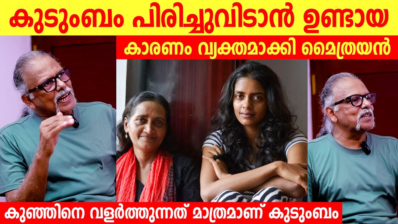 കുടുംബം പിരിച്ചുവിടാൻ ഉണ്ടായ കാരണം വ്യക്തമാക്കി മൈത്രേയൻ | Maithreyan About Family |  Maithreyan