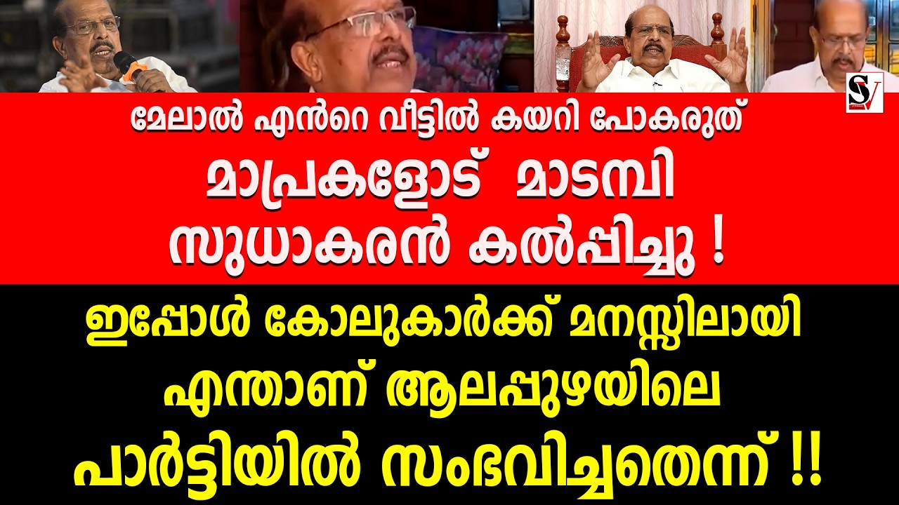 മേലാൽഎൻറെ വീട്ടിൽ കയറി പോകരുത് മാപ്രകളോട് മാടമ്പി സുധാകരൻ കൽപ്പിച്ചു ! g sudhakaran | udf
