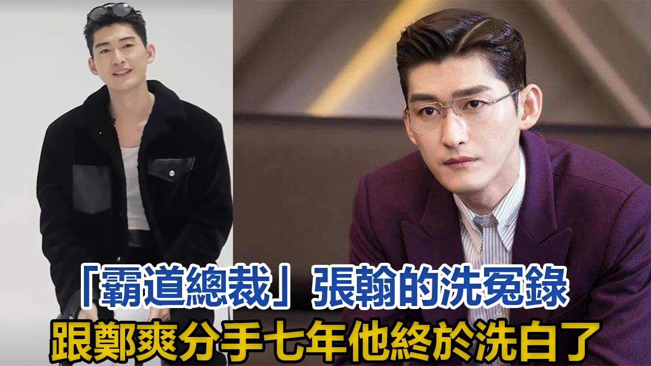 張翰的洗冤錄：「霸道總裁」終於落淚了，等了好久，跟鄭爽分手七年，這個月是最開心的！#張翰#鄭爽#娜扎