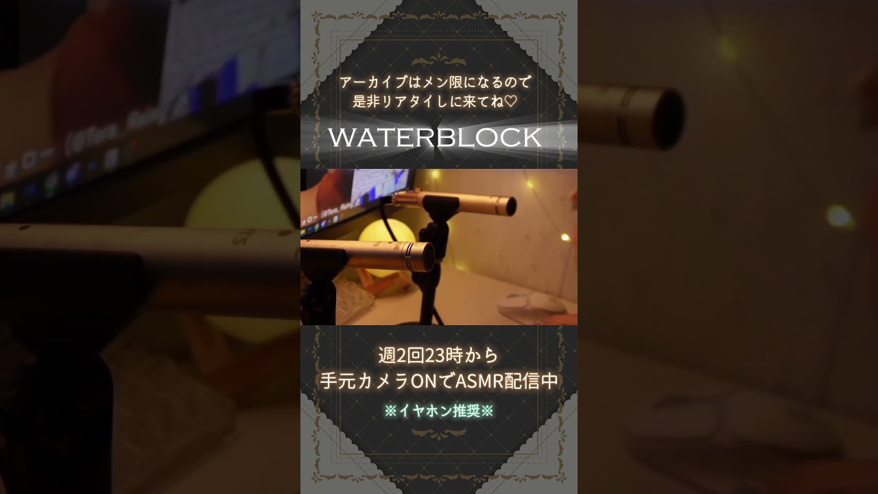 【 #asmr 】手元カメラON♡週2回限定ASMR配信を公開！#vtuber #新人vtuber #低音女子  #shorts #タッピング #ウォーターブロック #waterblock