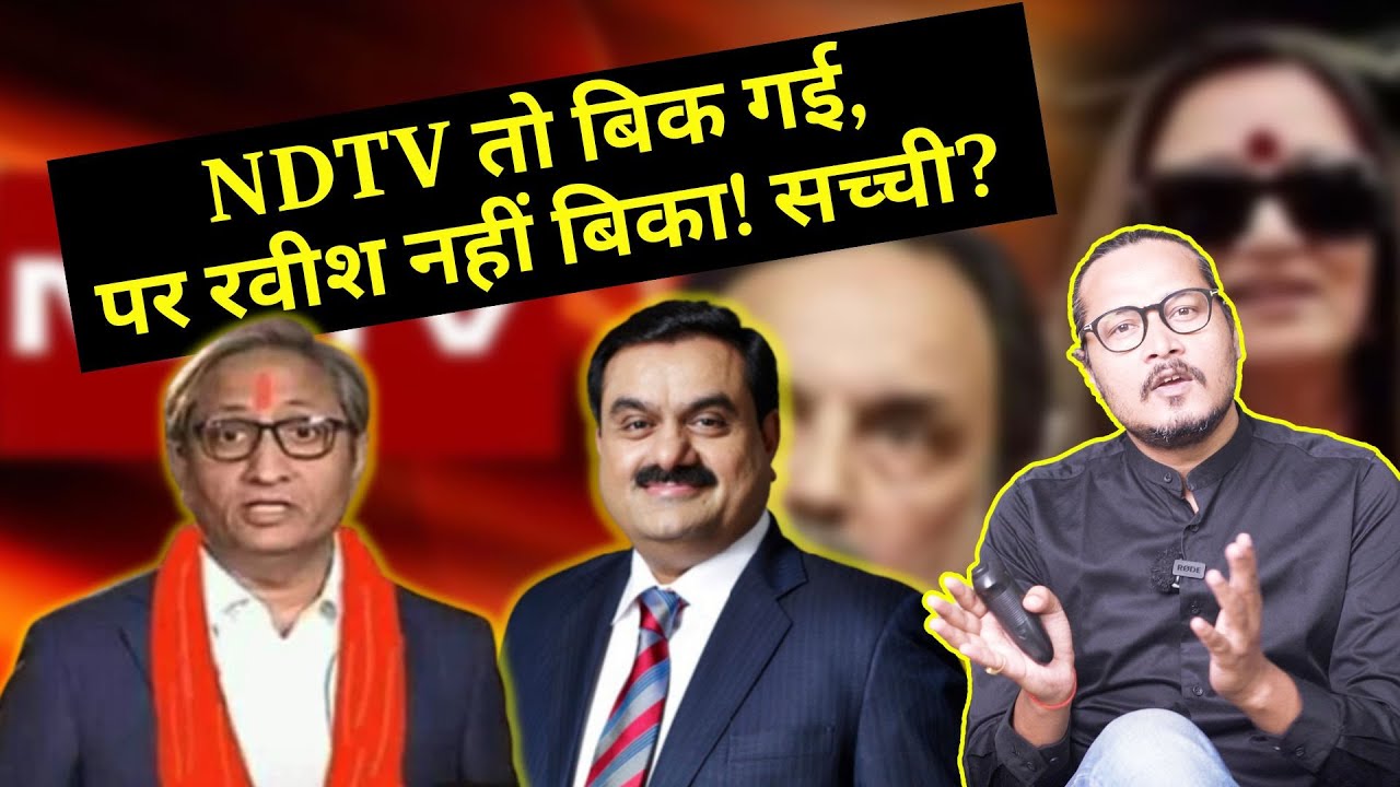 Adani Buys NDTV, Ravish Kumar Resigns | अदाणी ने ख़रीदा NDTV, रवीश ने दिया इस्तीफ़ा? | Ajeet Bharti