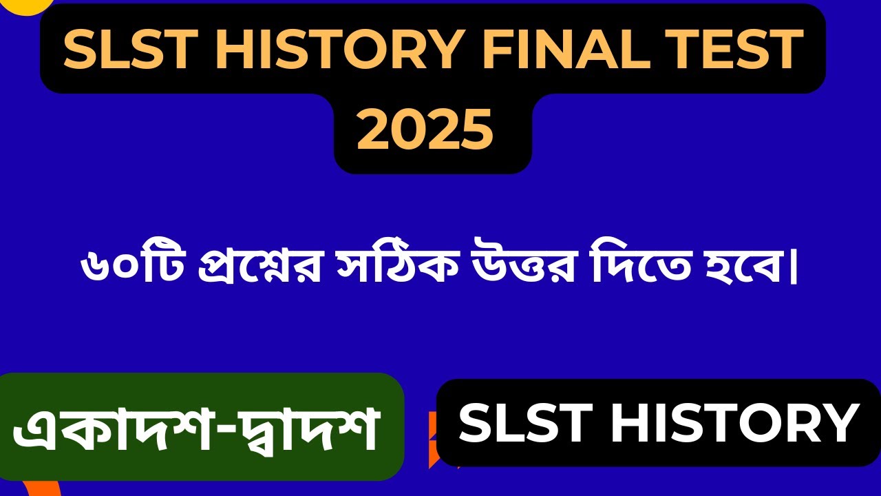 SLST HISTORY FINAL TEST  2025 ।  একাদশ-দ্বাদশ । SLST EXPECTED MCQ