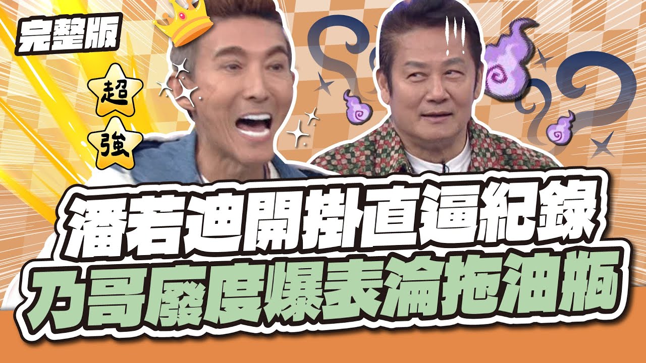 這不是我認識的潘老師～潘若迪開掛直逼紀錄！乃哥廢度爆表淪拖油瓶～│天才衝衝衝完整版EP996│2025.12.20