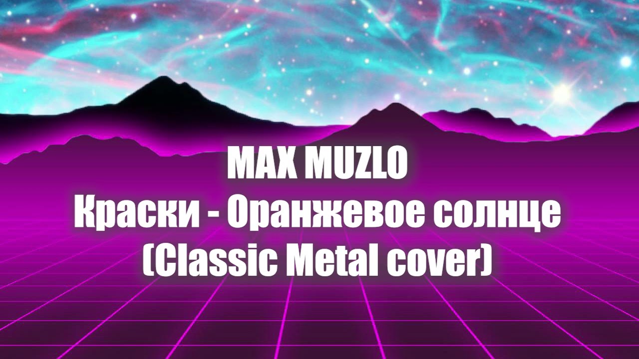 Краски - Оранжевое солнце (Classic Metal Cover) #rock #cover #music #дискотека90х #краски