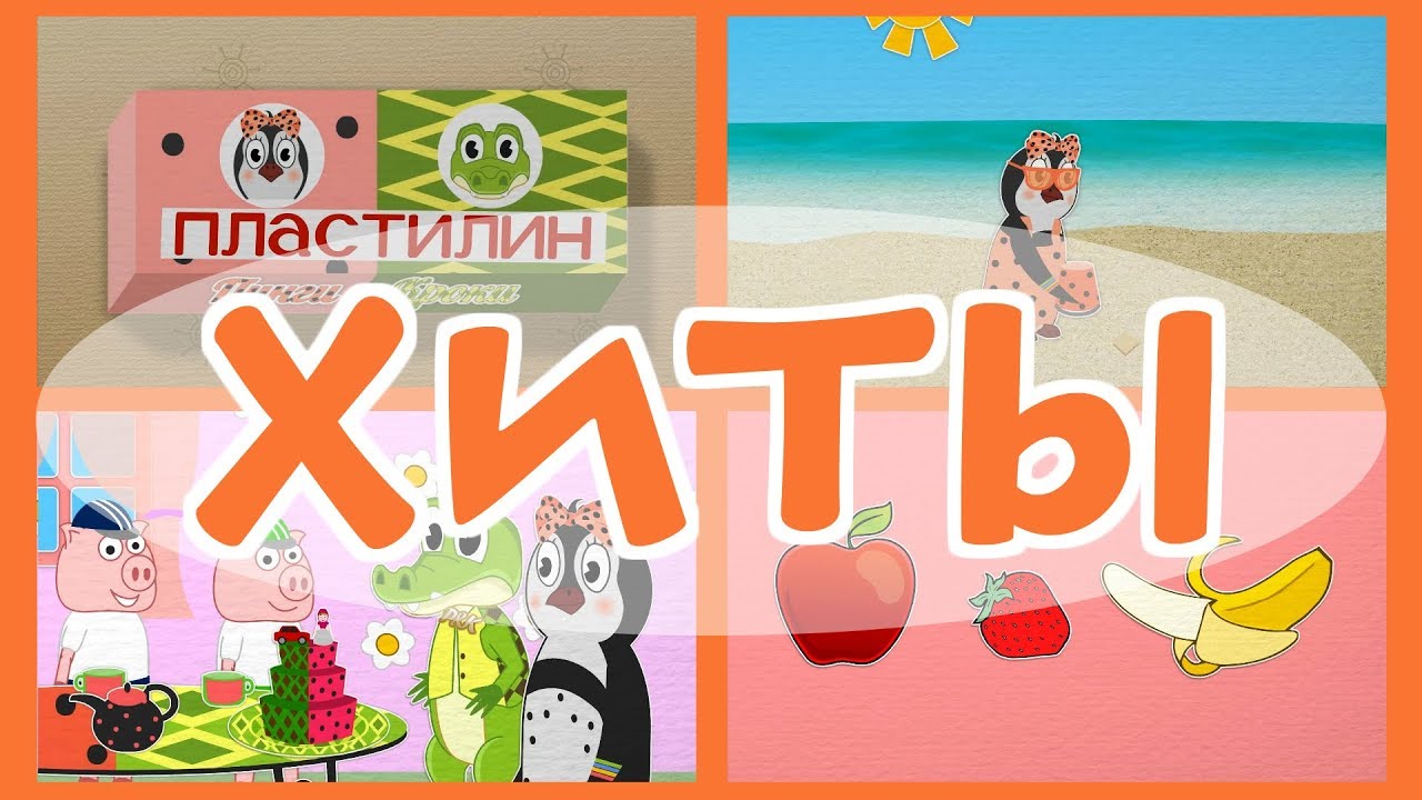 ХИТЫ мультиков 