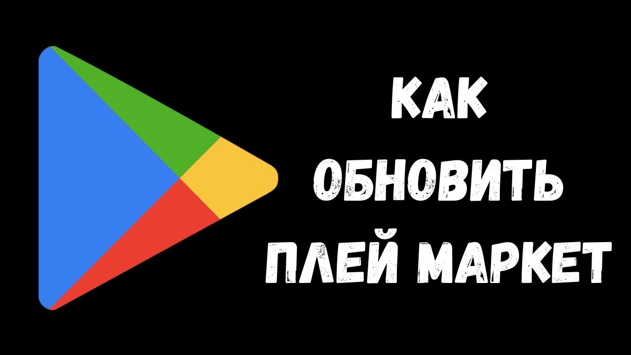 Как обновить Плей Маркет (Гугл Плей) в 2025 году