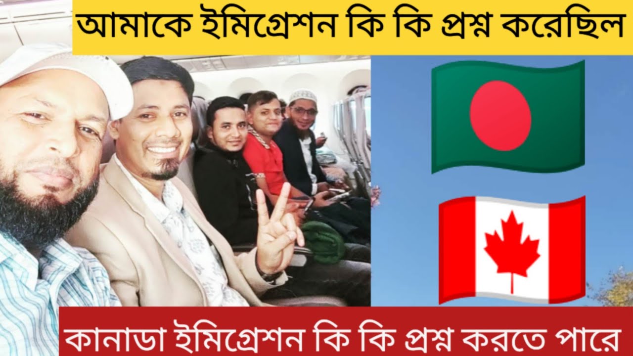 🇧🇩 বাংলাদেশ  🇨🇦  কানাডা ইমিগ্রেশন কি কি প্রশ্ন করেছিল 🇨🇦 Canada & Bangladesh