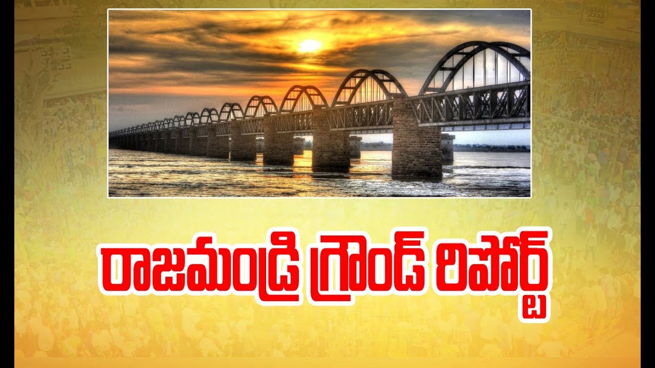AP Elections 2019 : Special Ground Report on Rajahmundry Constituency in 2019 Elections