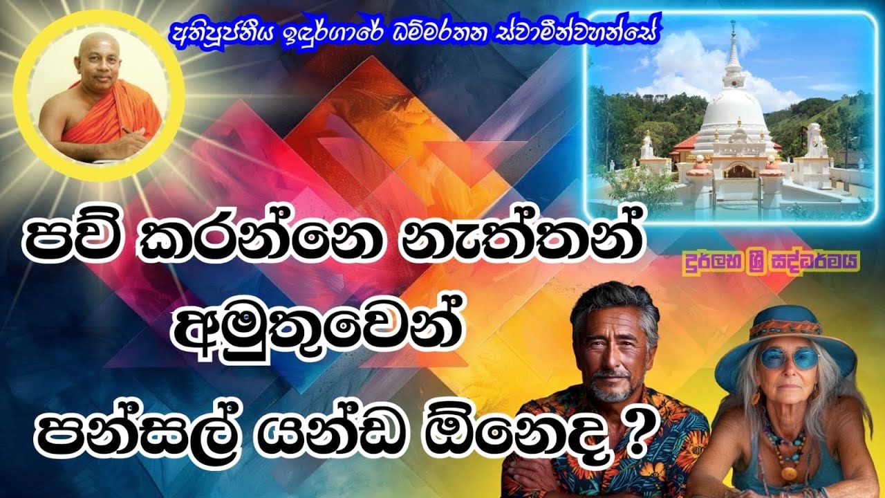 දන් දුන්නොත් පිං, නොදුන්නොත් පව්ද ? | Induragare Dhammarathana Thero┃Rare Dhamma┃#bana