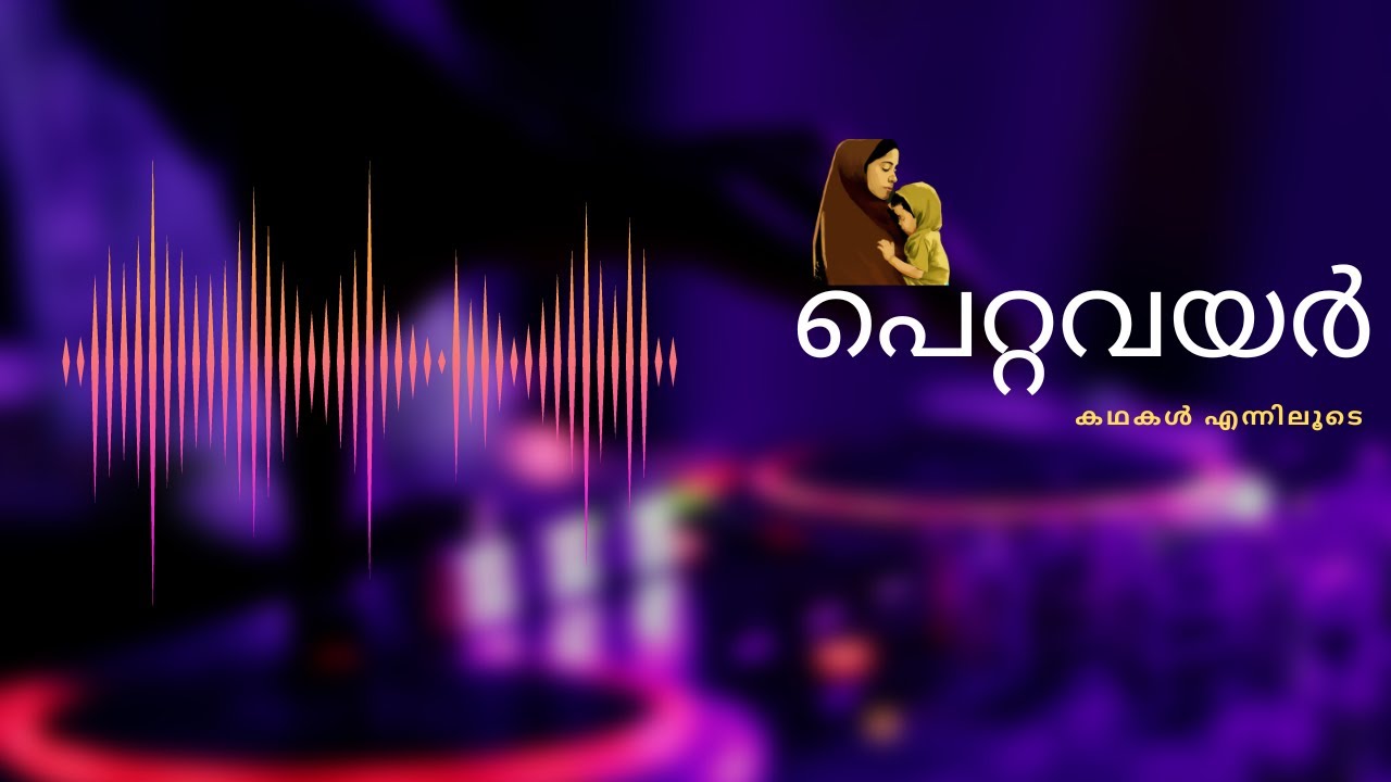 പെറ്റവയർ | Pettavayar