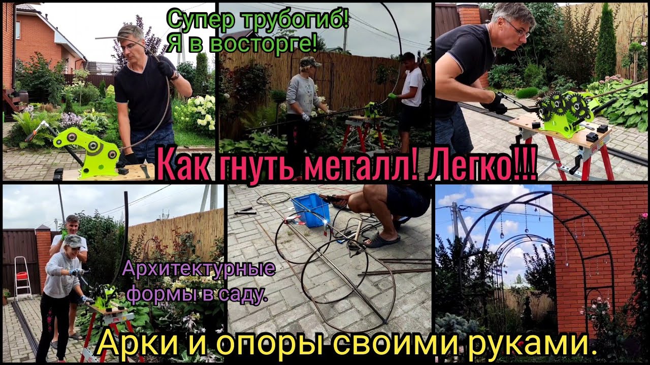 Арки и перголы своими руками Легко! Опоры для роз.Сад. Ландшафтный дизайн. Трубогиб Dino