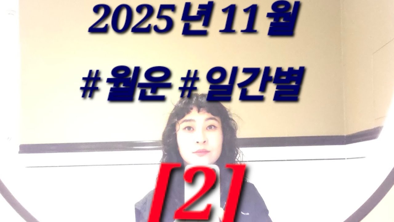 #2026 #2025 #11월운세 #일간별 (2)편 #사마리아 #포스텔러 #주역 #명리 #점성술 