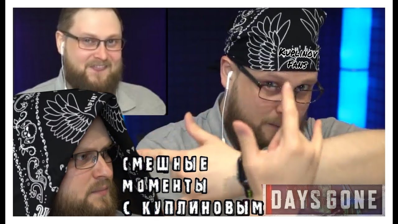 ЛУЧШЕЕ С КУПЛИНОВЫМ В DAYS GONE # 2 / СМЕШНЫЕ МОМЕНТЫ С КУПЛИНОВЫМ / НАРЕЗКА