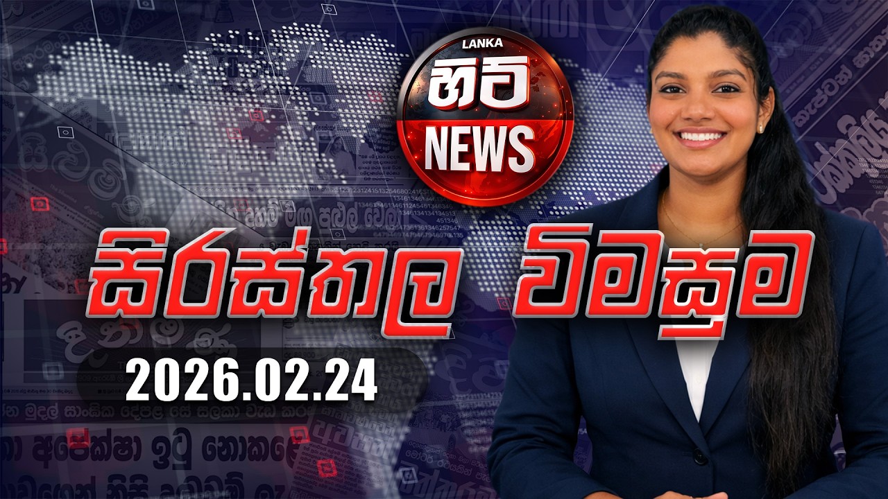 Hit සිරසතල විමසුම | Hit Sirasthala Wimasuma |24 February 2026