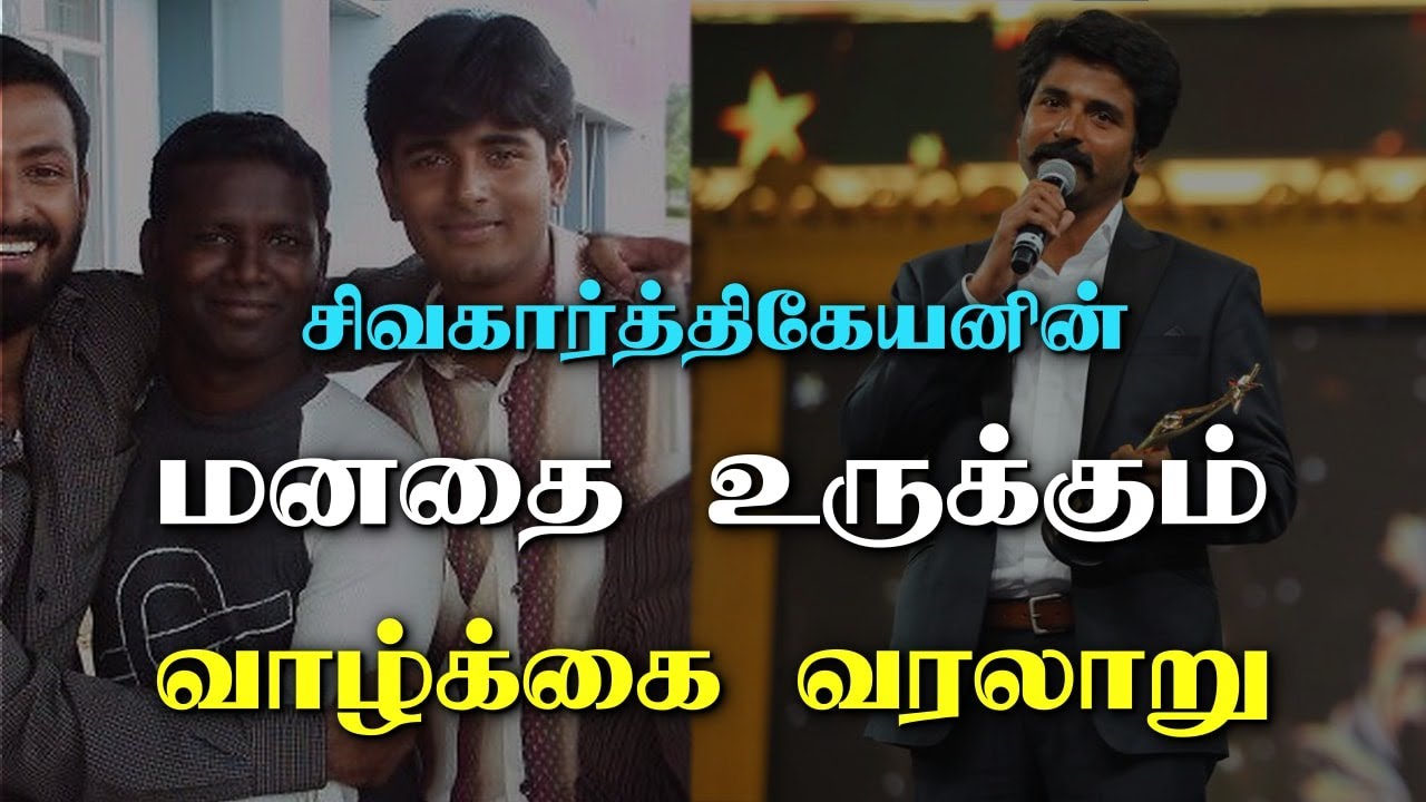 சிவகார்த்திகேயனின் மனதை உருக்கும் வாழ்க்கை வரலாறு | Motivational Life Story in Tamil