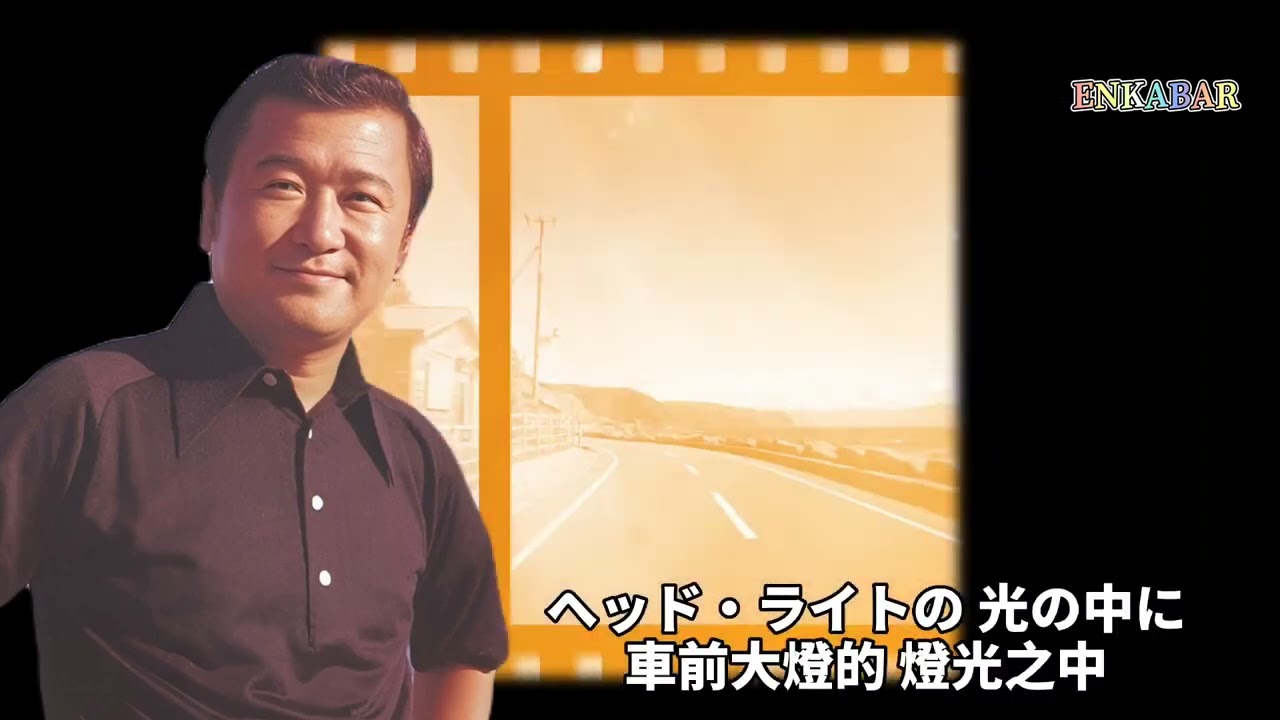 夜霧の第二国道-フランク永井（中日字幕）