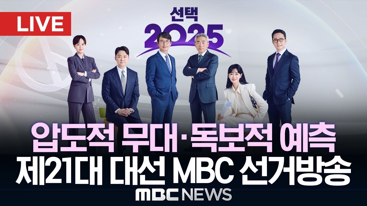 [LIVE] 압도적 무대&bull;최고의 논객.. [선택2025] 제21대 대선 MBC 선거방송 - [MBC 중계방송] 2025년 06월 03일