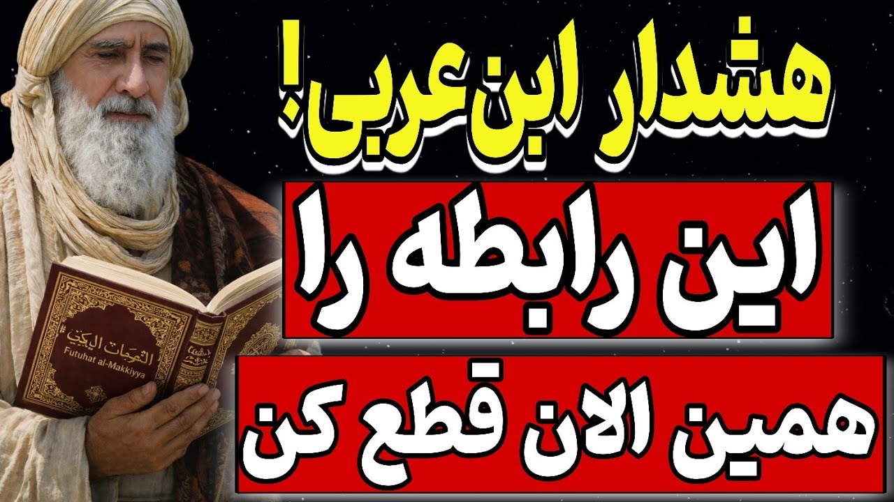 هشدار ابن‌عربی! این رابطه را همین الان قطع کن