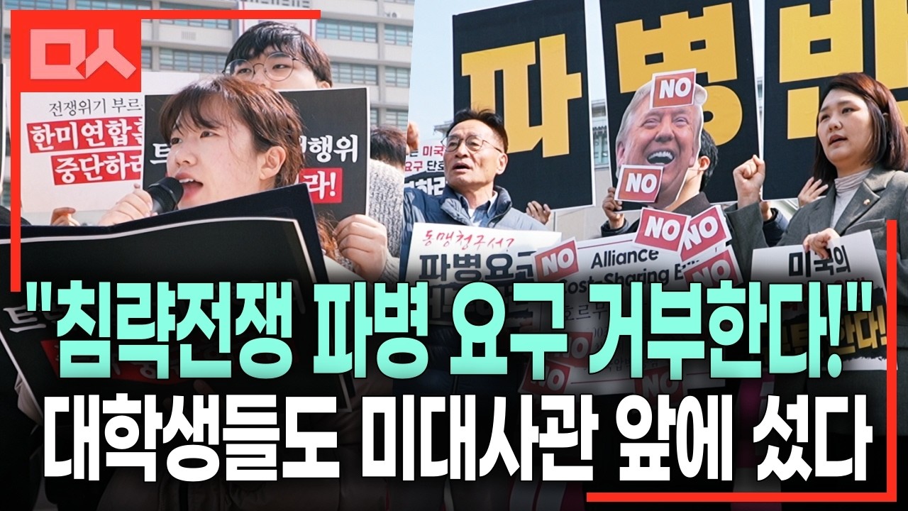 미대사관 앞 대학생들과 시민사회 분노의 목소리 