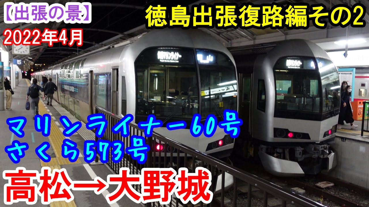 【徳島出張第1弾】復路編その2：高松～岡山～博多～大野城　マリンライナー60号とさくら573号　徳島出張の帰りです。マリンライナーのグリーン車に乗車。2022年4月