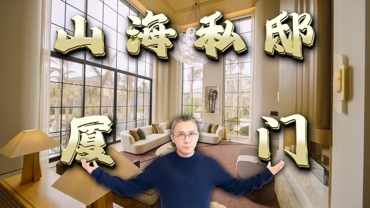 4k【艾叔】廈門九位數的隱逸，活在時間裏的被動式博物館，居然被發現了！｜Mega Mansion Tour