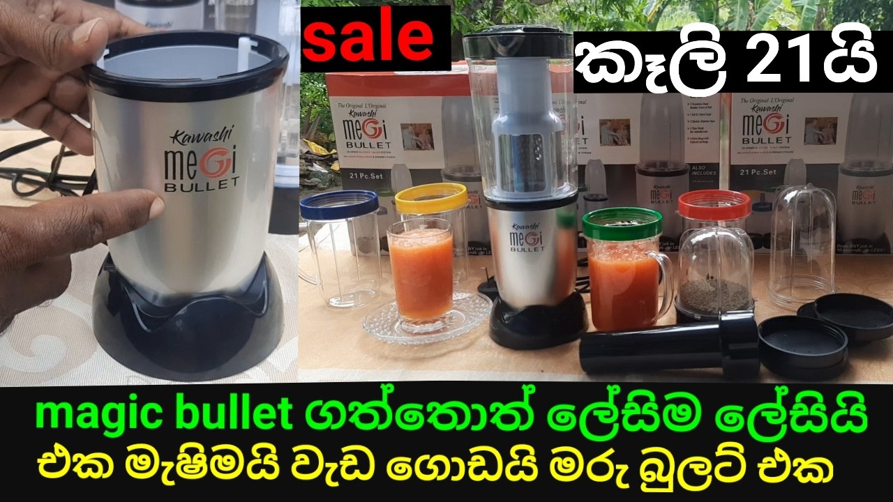 කොටන අඹරන වැඩවලට කියාපු භාණ්ඩේ MAGIC BULLET මුළුතැන්ගෙට සුපිරි භාණ්ඩයක් කෑලි 21යි වැඩ කෝටියයි