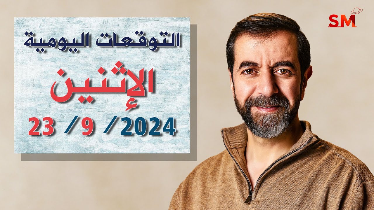 توقعات الأبراج اليوم الإثنين 23 أيلول سبتمبر 2024 سعيد مناع