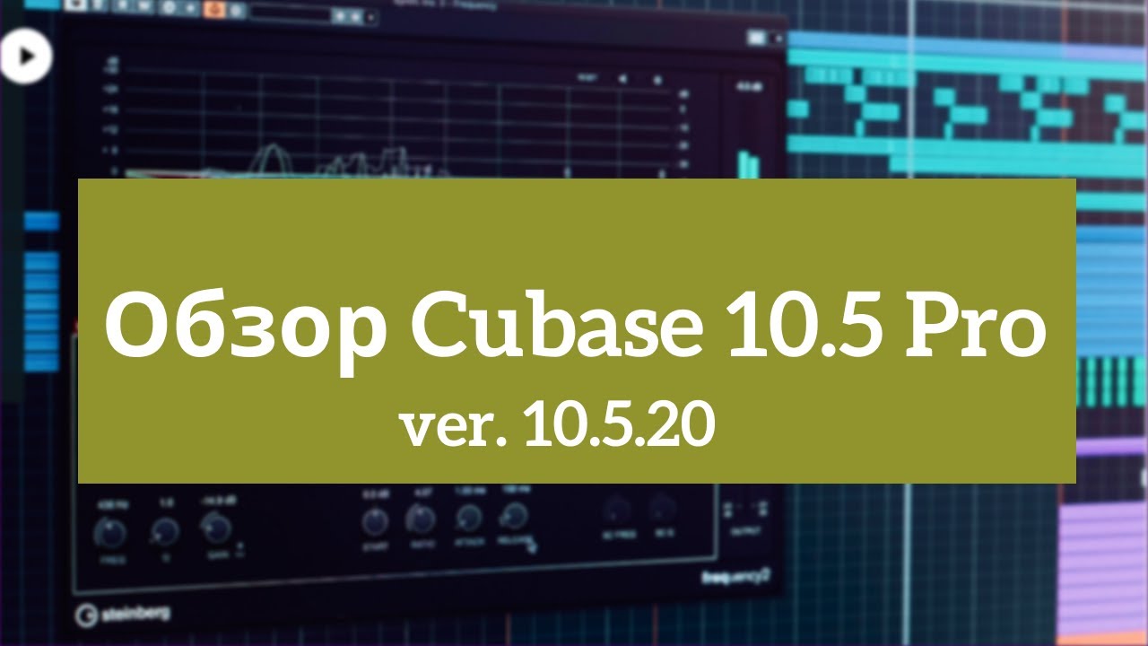 Обзор Cubase 10.5. Перед обзором Cubase 11.