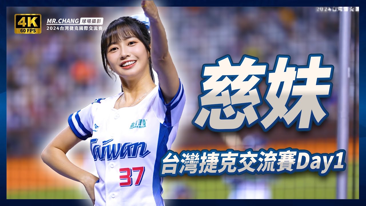 《慈妹 Day1應援-台灣捷克交流賽》我們要大巨蛋!!!!!!!!!! #交流賽 #台灣捷克交流賽 #大巨蛋  #應援 #富邦悍將 #慈妹