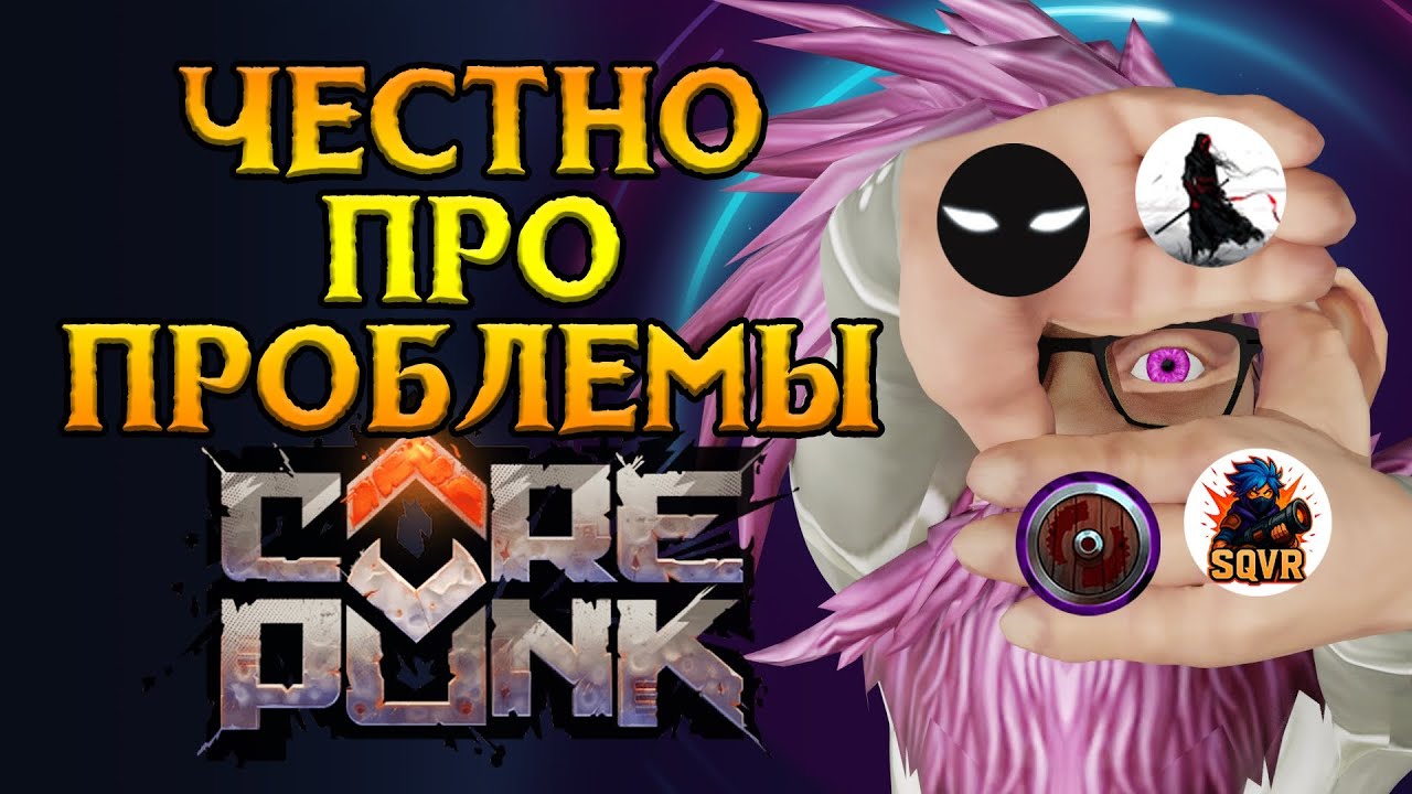 ТОПОВЫЕ блогеры про недостатки Corepunk MMORPG от Artificial Core