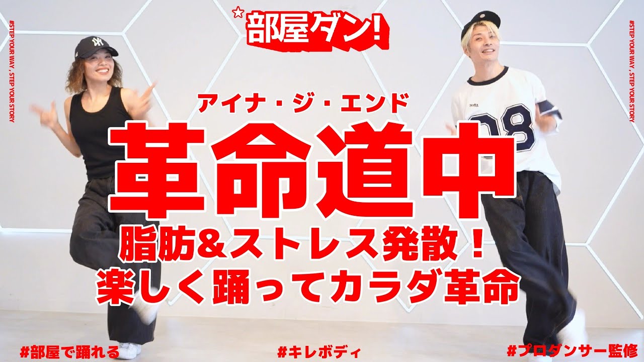 【これ痩せる！】いま話題の革命道中で3分ストレス発散燃焼系ダンス！