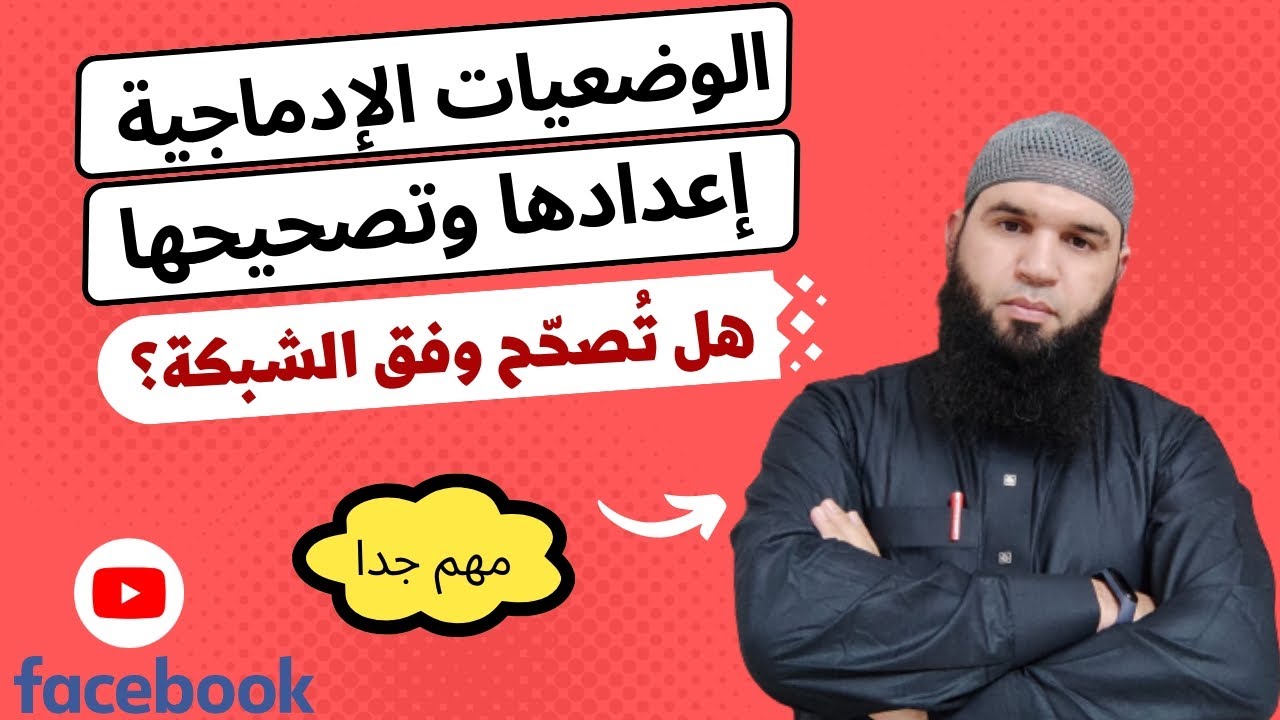 #الوضعيات_الإدماجية إعدادها وتصحيحها ، هل تُصحّح وفق الشّبكة؟ محمد أبو شاكر لعبودي