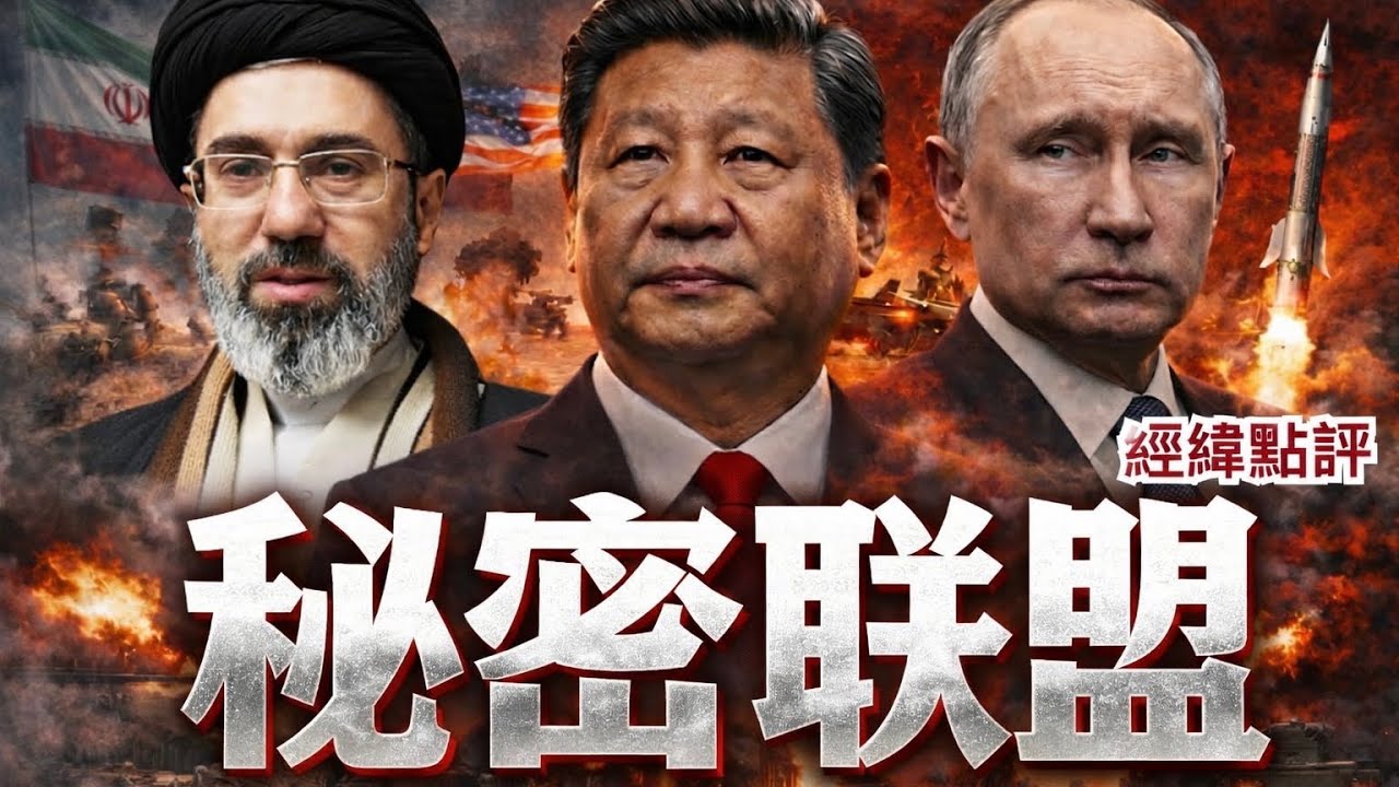 【經緯點評】快訊 !中國和俄羅斯與伊朗在戰場上並肩作戰  海灣戰爭背後一個不斷擴大的秘密聯盟出現  David’s Show 2026/03/13