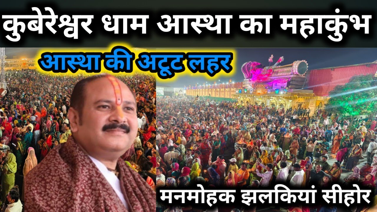 सीहोर: रुद्राक्ष महोत्सव के पहले ही दिन उमड़ी लाखों की भीड़, श्रद्धालुओं के सैलाब से थमी रफ्तार।
