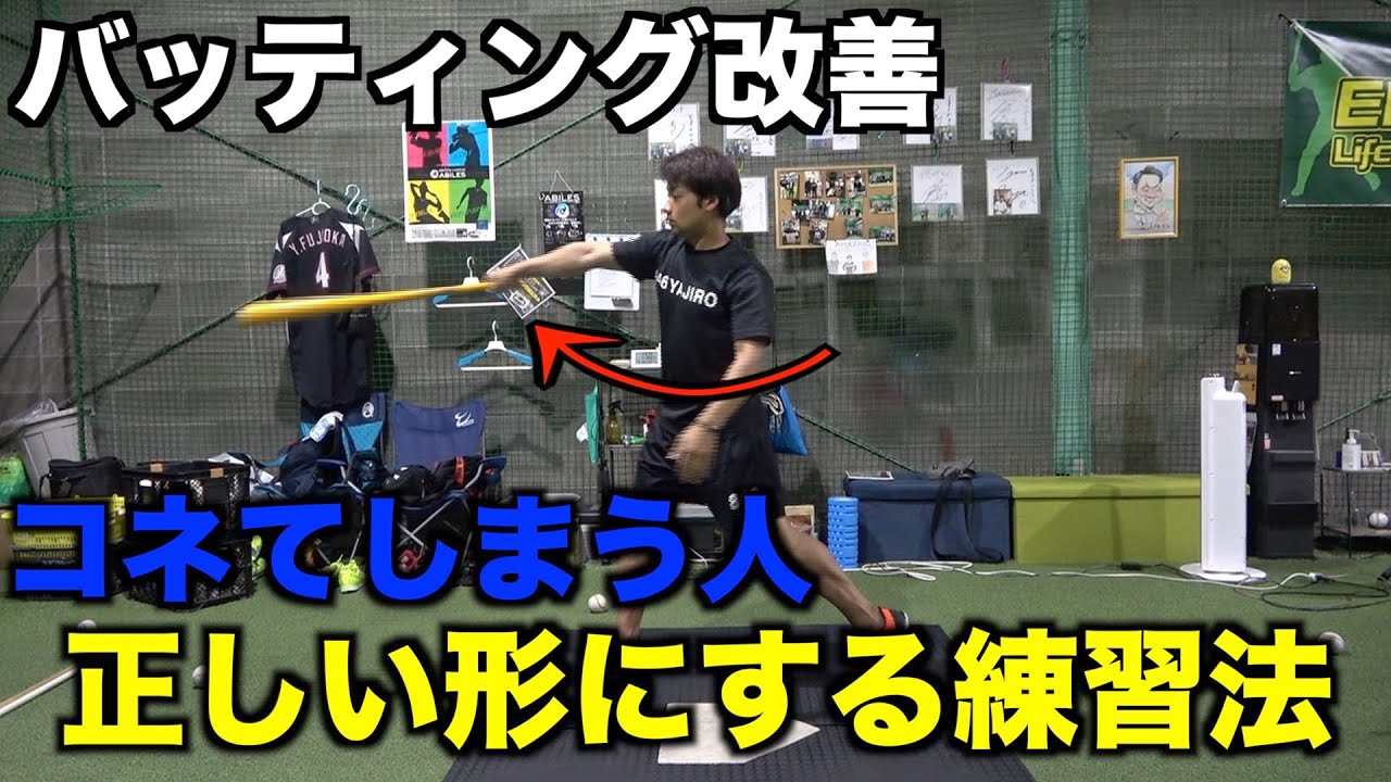 【打撃改善】コネてしまうバッティングを直す練習法